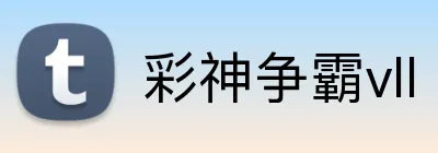 彩神争霸vll logo